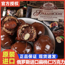 芭味富 咖咖俄罗斯进口芭味富牌松露型扁桃仁巧克力果仁夹心糖果零食200g