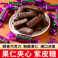 俄罗斯风味紫皮糖夹心花生巧克力硬脆糖圣诞节年货
