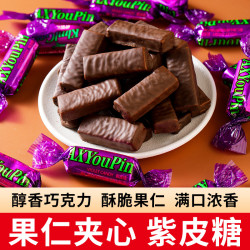 俄罗斯风味紫皮糖夹心花生巧克力硬脆糖圣诞节年货
