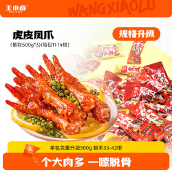 王小卤 虎皮凤爪散称500g即食卤味鸡爪休闲解馋小零食充饥追剧Z