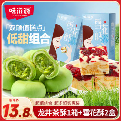 味滋源 雪花酥解馋龙井茶酥小零食糕点开袋即食绵密清甜休闲零食