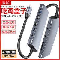 米拉 usb多功能拓展坞连接平板吃鸡typec扩展坞转接器投屏办公传输