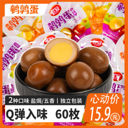 武冠 60枚无壳即食鹌鹑蛋 支持试吃5颗】卤蛋盐焗五香独立包装休闲零食