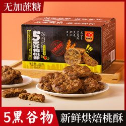 五黑桃酥酥香不腻脆口粗粮营养健康美味代餐无蔗糖酥板