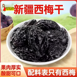 北漠果业 自然风干西梅干250g多规格新疆喀什特产