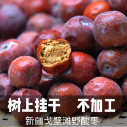 新疆特产小酸枣自然晒干酸枣干树上吊干500克包邮饱满成熟枣干