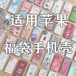 适用 苹果福袋手机壳14/13/12/15防摔卡通手机壳少女个性