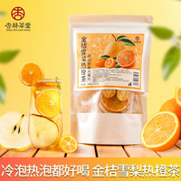 杏林草堂 金桔雪梨热橙茶冻干水果茶冷热双泡清甜甘润夏季96克/袋