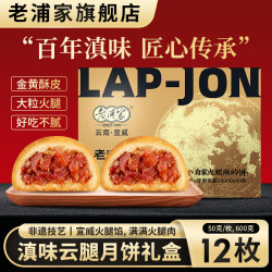 老浦家 云腿月饼50g*12枚礼盒装宣威火腿饼酥皮中秋月饼送礼团购