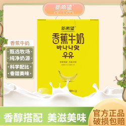 新希望 200ml*12盒香蕉牛奶早餐奶生牛乳风味常温牛奶新鲜营养