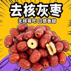 每包100克 新疆去核灰枣  煮粥 煲汤 干吃 使用更方便