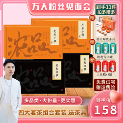 浓品四大茗茶 武夷肉桂小种红茶铁观音大红袍 送茶具