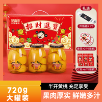 芝麻官 水果罐头礼盒 糖水黄桃罐头喜庆团圆礼盒720g