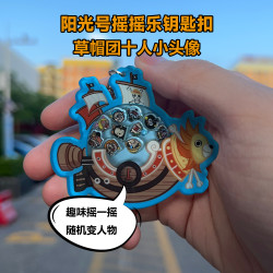 海贼王阳光梅丽摇摇乐钥匙扣随机人物解压背包挂件送人趣味礼物