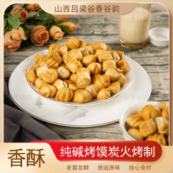 山西特产纯碱烤馍健康干馍碱水馍小花卷早餐零食火烤馒头酥脆传统