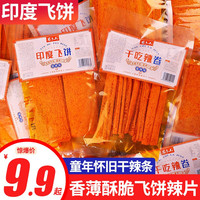 思乡山 印度飞饼干辣条组合麻辣辣卷网红辣条零食8090后怀旧小吃