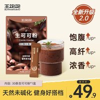 王饱饱 生可可粉高膳食防暴食未碱化健身营养粉tdb