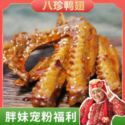 八珍鸭翅/黑鸭味/真空包装8只260g左右即食开袋