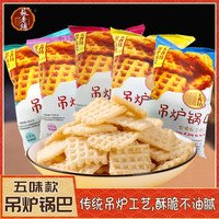 天香坊吊炉锅巴105g/袋五种口味组合酥脆不油腻旅游新选择