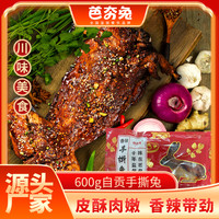 芭夯 传统四川手撕兔肉新鲜制作自贡特产麻辣