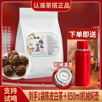 中闽飘香 陈皮白茶龙珠送正宗福鼎白茶独立包装20颗/袋福利