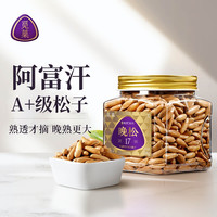 觅菓 A+晚松阿富汗手剥大松子218g*1罐/*2罐