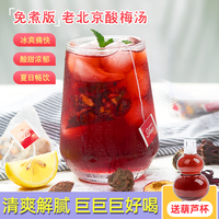 荟一堂 免煮酸梅汤 正宗老北京风味冲泡茶包乌梅汤2.0冰镇饮品清凉