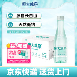 恒大冰泉 低钠矿泉水长白山清凉饮用水纯净水350mL*24小瓶装整箱