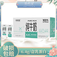 新希望 纯牛奶200ml*12盒装整箱营养早餐生牛乳原生乳蛋白常温奶