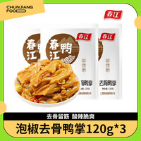 春江 无骨鸭爪去骨鸭脚鸭掌解馋小零食休闲食品网红爆款爽口酸爽