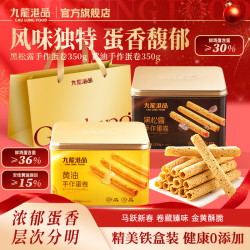 九龙港品 手作蛋卷350g/罐黄油黑松露口味休闲茶点礼盒健康0添加ZB
