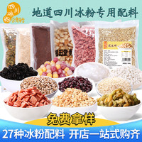 碎米 冰粉摆摊全套配料组合商用批发全套餐四川手搓冰粉专用制作教程