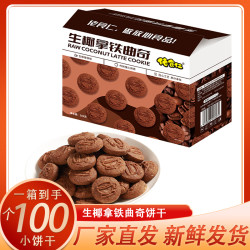 佬食仁 生椰拿铁饼干曲奇早餐代餐零食品小吃