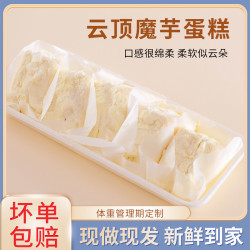 云顶魔芋蛋糕新鲜手作健康饱腹甜品轻食代餐180克/盒