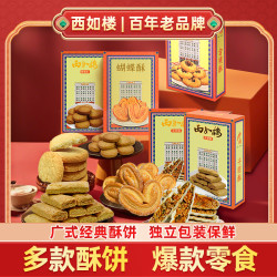 西如楼 广式特产凤梨酥合桃酥小叶酥椰蓉酥千层酥解馋年货小零食