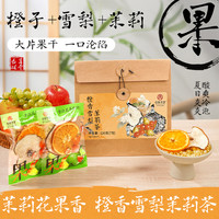 杏林草堂 橙香雪梨茉莉花茶冷泡水果茶茉莉花夏季饮品独立小袋合集