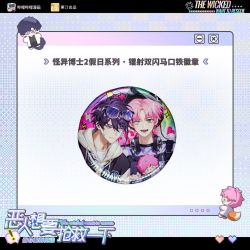 栗汀 《恶人想要抢救一下》怪异博士2假日系列 徽章镭射票 王亿秦限