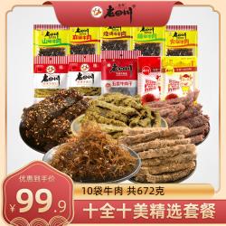 金角 老四川五香麻辣牛肉干灯影牛肉丝共10袋零食