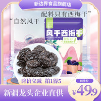 new boundaries 新疆西梅干风干西梅200g/包*5包无添加推荐