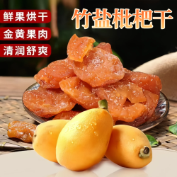 榕泽森罐装竹盐枇杷干无添加原味零食无核枇杷干福建云霄真枇杷