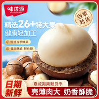 味滋源 夏威夷果原味奶香坚果零食干果特产炒货果仁营养