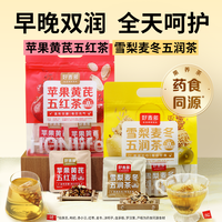 好麦多 苹果黄芪五红/雪梨麦冬五润茶90g/袋茶包免煮泡水果茶微甜
