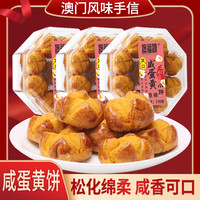 澳福源 澳门风味特产手信零食咸蛋黄小饼开口酥170g追剧零食