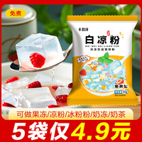 免煮型白凉粉果冻粉家用自制甜品布丁专用粉专用粉摆摊免煮冰粉粉