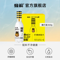 蜂解 蜂蜜柠檬水蜂蜜水分离式包装便携即饮健康饮料