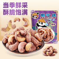 懒吃侠 带皮紫皮腰果特大颗粒鲜香酥脆休闲坚果零食解馋