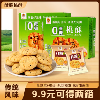 0蔗糖黑芝麻传统桃酥早餐零食点心下午茶