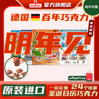 WINDEL 德国进口Windel圣诞日历巧克力图案随机创意卡通浓郁纯可可