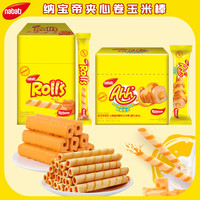纳宝帝 印尼纳宝帝精选咸香玉米棒芝士夹心卷nabati奶酪零食聚餐8g儿童