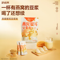 梦岭南 燕窝银耳豆浆粉高蛋白冲泡营养饱腹早餐萌娃孕妇产妇饱腹